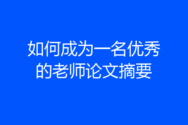 如何成为一名优秀的老师论文摘要