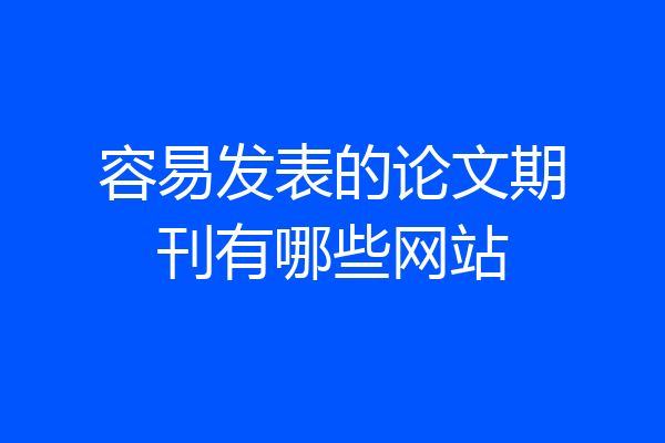 容易发表的论文期刊有哪些网站