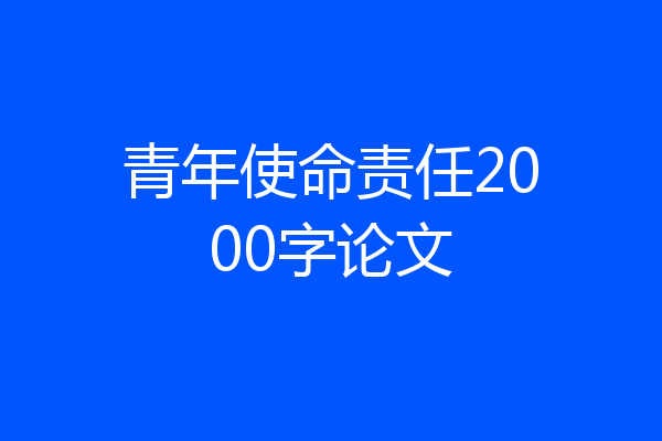 青年使命责任2000字论文