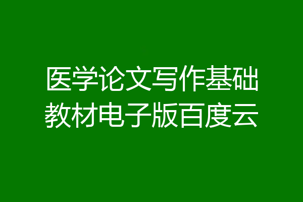 医学论文写作基础教材电子版百度云