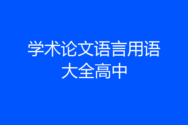 学术论文语言用语大全高中