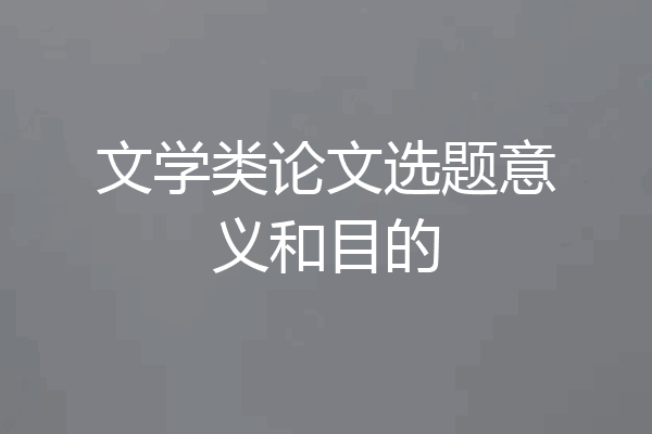 文学类论文选题意义和目的