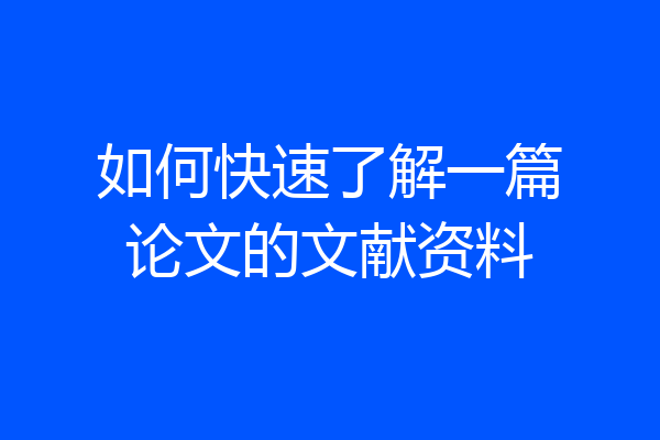 如何快速了解一篇论文的文献资料