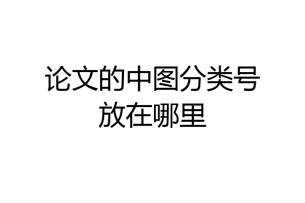 论文的中图分类号放在哪里