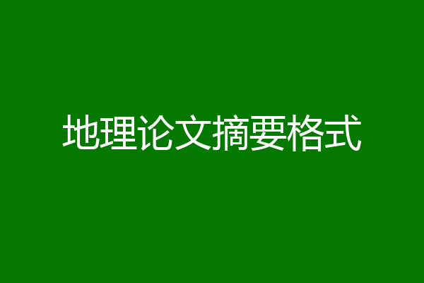 地理论文摘要格式
