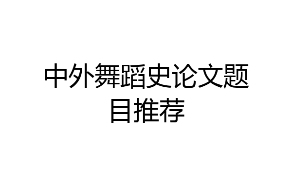 中外舞蹈史论文题目推荐