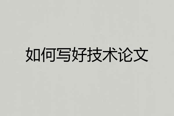 如何写好技术论文