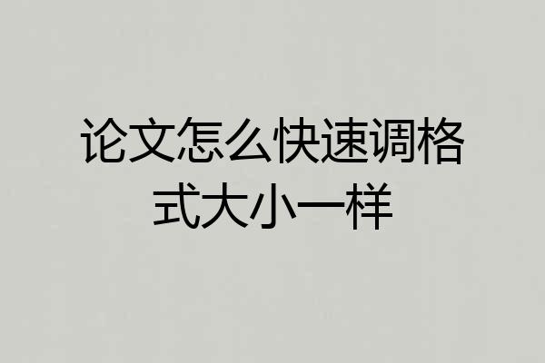论文怎么快速调格式大小一样