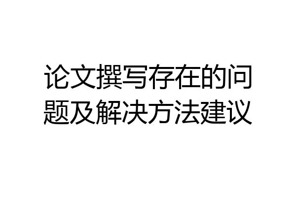 论文撰写存在的问题及解决方法建议