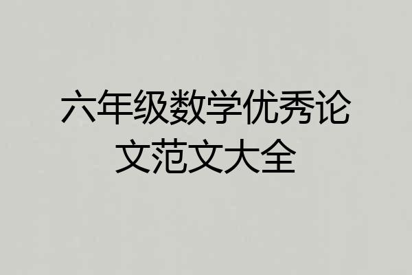 六年级数学优秀论文范文大全