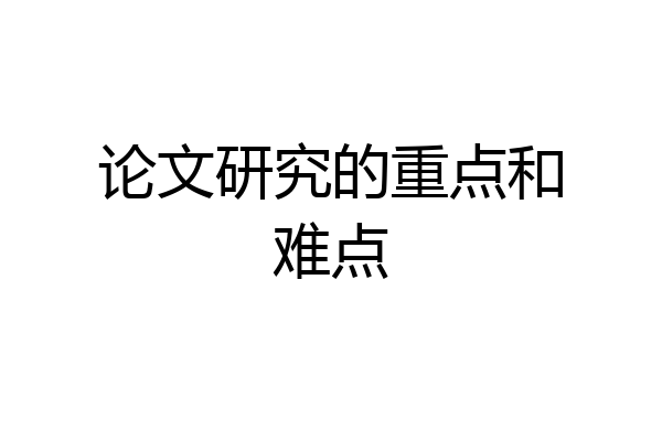 论文研究的重点和难点