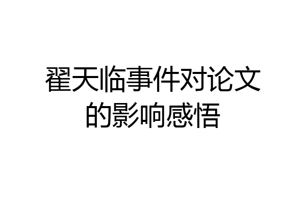翟天临事件对论文的影响感悟