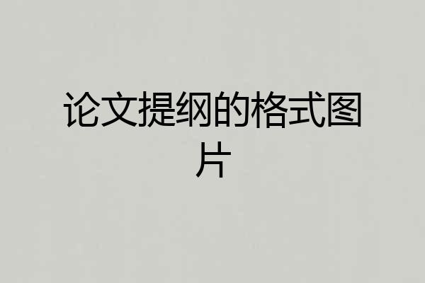 论文提纲的格式图片