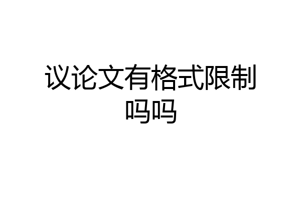 议论文有格式限制吗吗