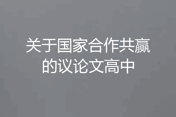 关于国家合作共赢的议论文高中