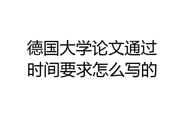 德国大学论文通过时间要求怎么写的
