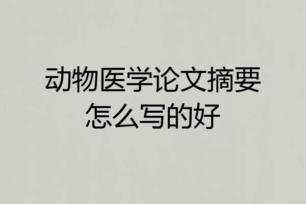 动物医学论文摘要怎么写的好