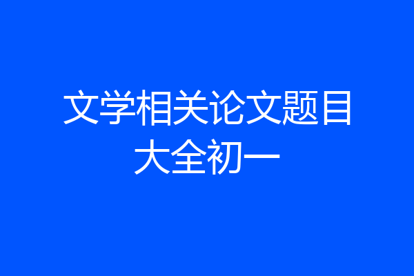 文学相关论文题目大全初一