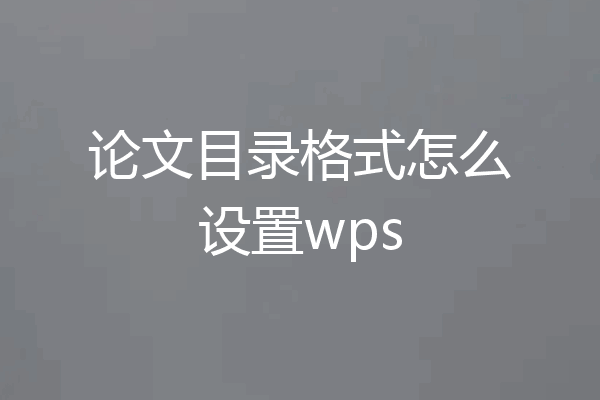 论文目录格式怎么设置wps