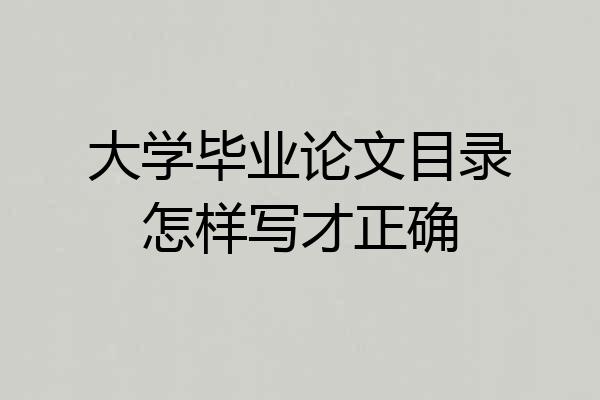 大学毕业论文目录怎样写才正确