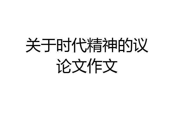 关于时代精神的议论文作文