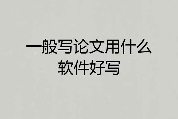 一般写论文用什么软件好写
