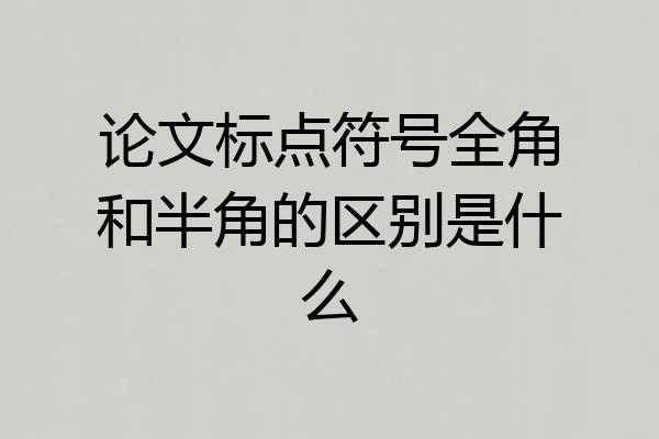 论文标点符号全角和半角的区别是什么