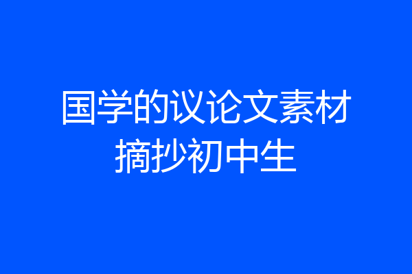 国学的议论文素材摘抄初中生