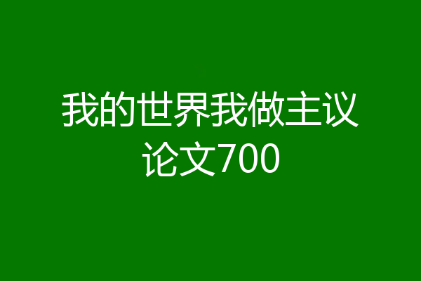 我的世界我做主议论文700