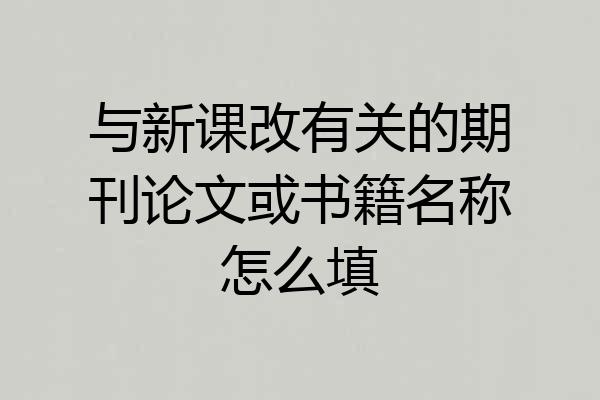 与新课改有关的期刊论文或书籍名称怎么填