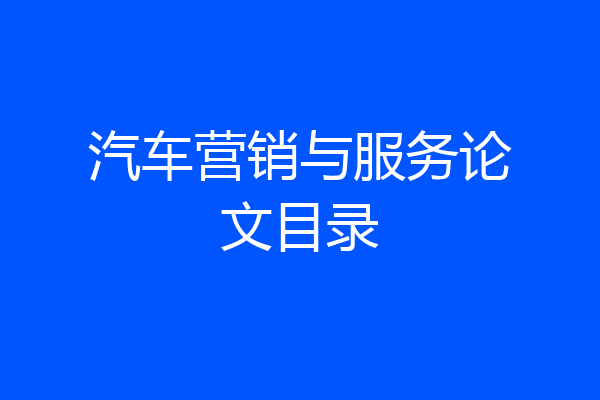 汽车营销与服务论文目录