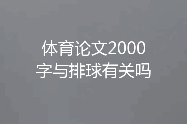 体育论文2000字与排球有关吗