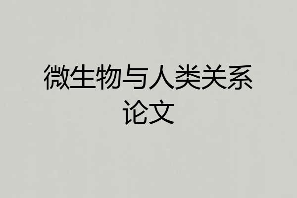 微生物与人类关系论文