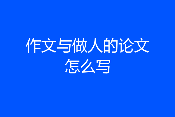 作文与做人的论文怎么写