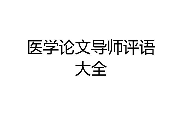 医学论文导师评语大全