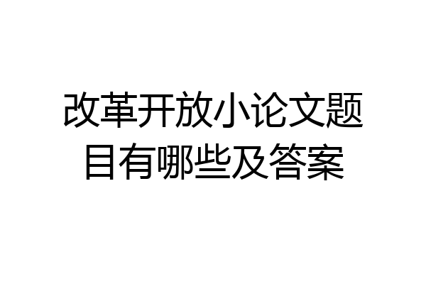 改革开放小论文题目有哪些及答案