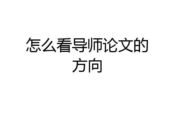 怎么看导师论文的方向