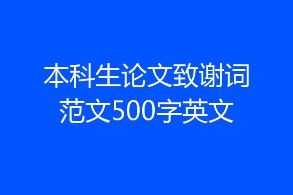 本科生论文致谢词范文500字英文