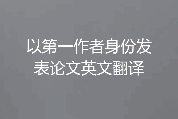 以第一作者身份发表论文英文翻译
