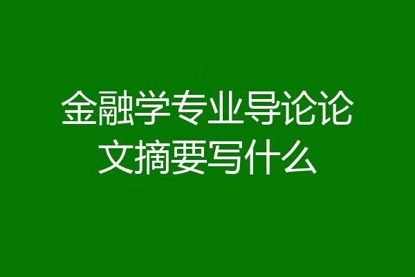 金融学专业导论论文摘要写什么