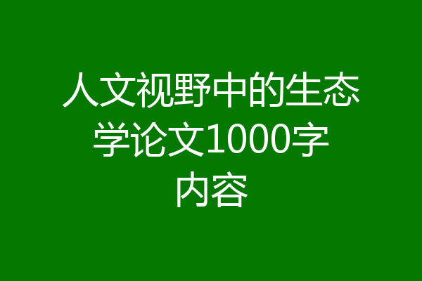 人文视野中的生态学论文1000字内容