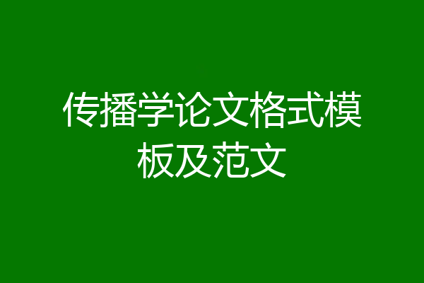 传播学论文格式模板及范文