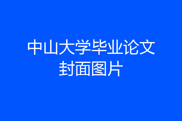中山大学毕业论文封面图片
