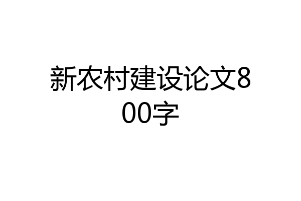 新农村建设论文800字