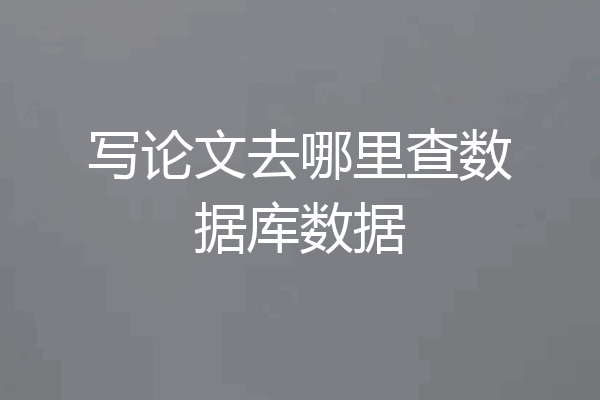 写论文去哪里查数据库数据