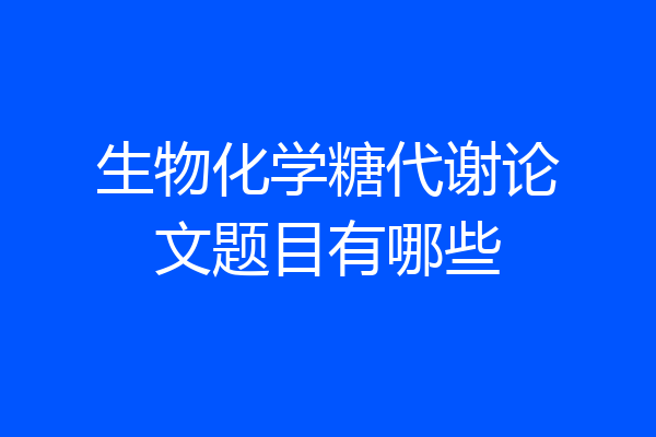 生物化学糖代谢论文题目有哪些