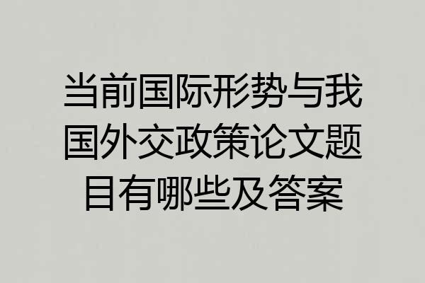 当前国际形势与我国外交政策论文题目有哪些及答案