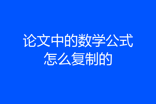 论文中的数学公式怎么复制的
