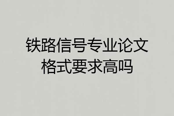铁路信号专业论文格式要求高吗