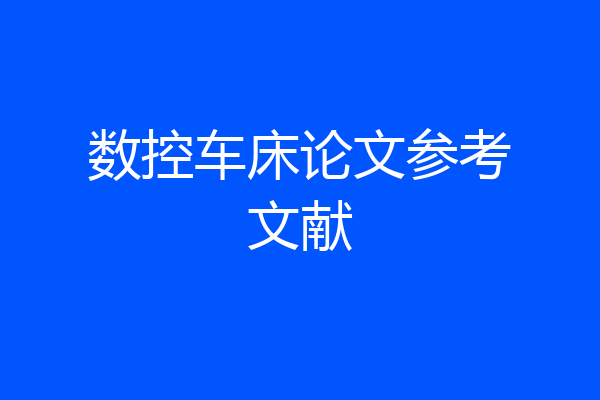 数控车床论文参考文献